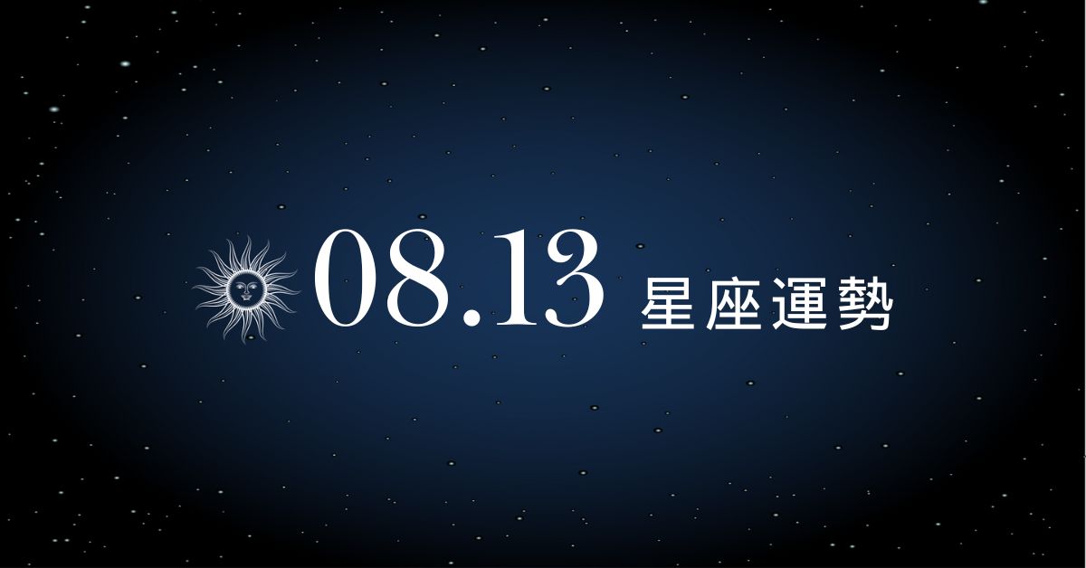【星座運勢】8/13：金牛感情升溫甜蜜加分、「這星座」衝動消費財運亮紅燈！