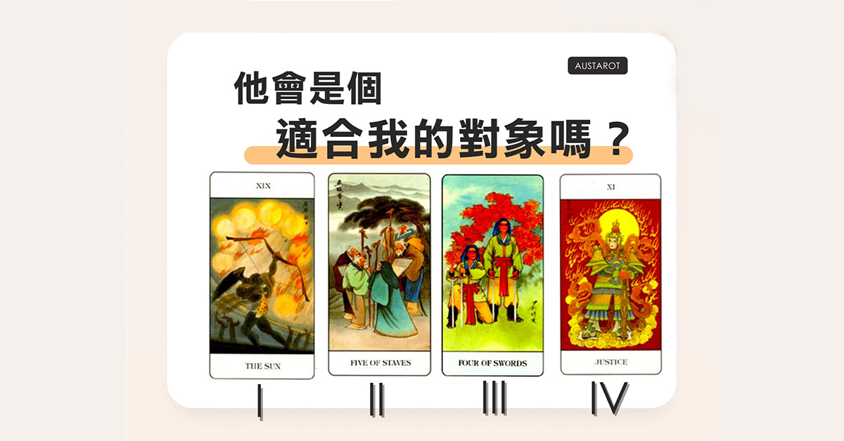 【塔羅占卜】他會是個適合我的對象嗎？