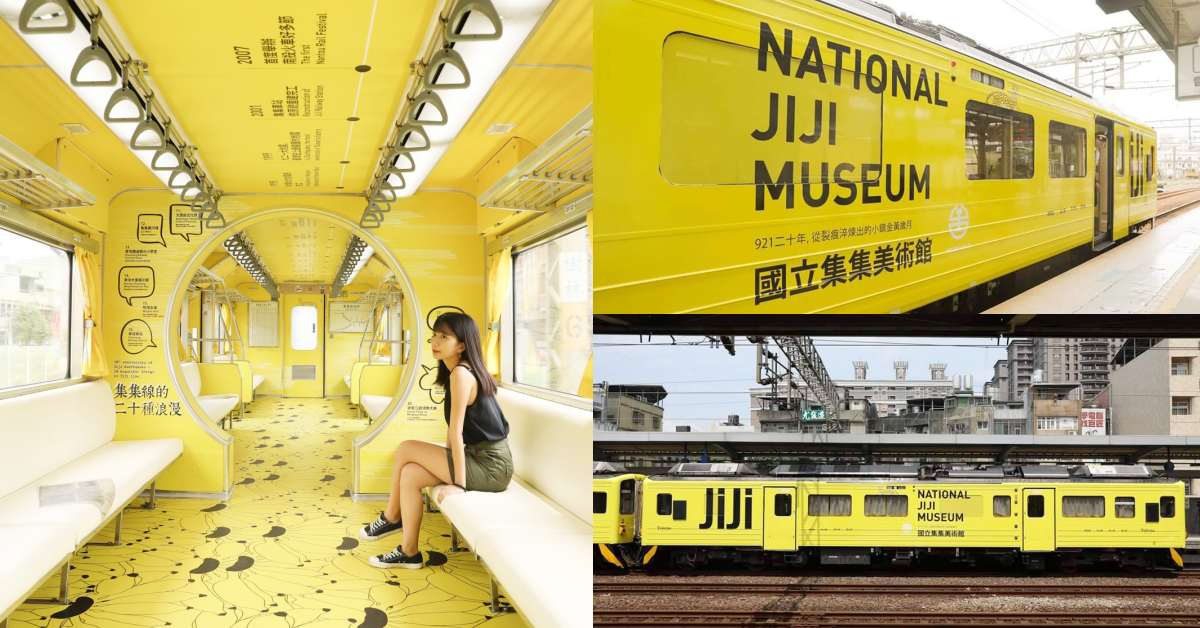會移動的美術館！香蕉黃集集列車《國立集集美術館》絕美4大彩蛋一次看 