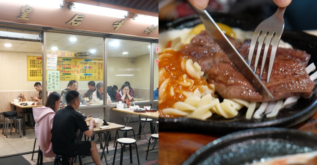 【食間到】萬華美食「皇后牛排」廣州街夜市必吃，老字號營業到宵夜場