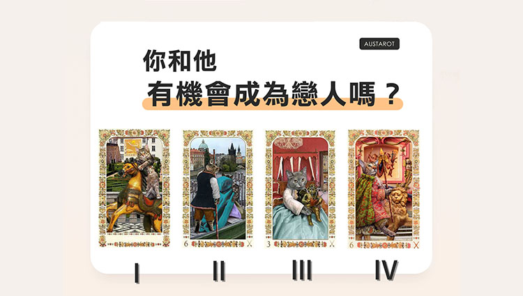 【塔羅占卜】你和他有機會成為戀人嗎？