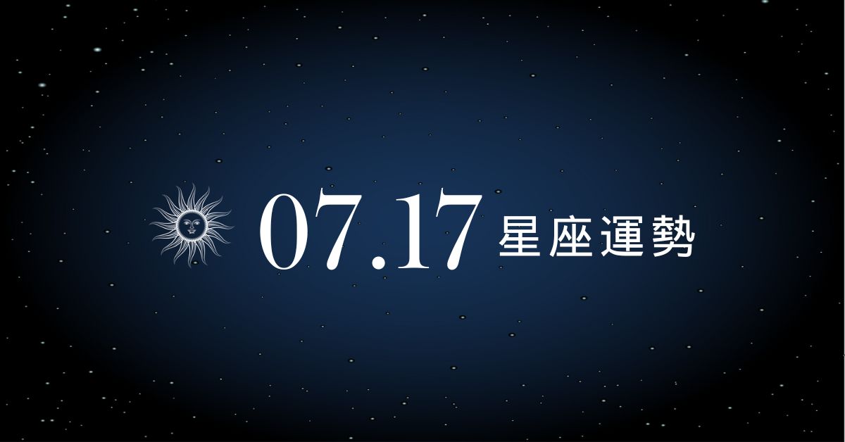 【星座運勢】7/17：獅子業績飆升像開掛，「這星座」光情緒就耗光所有上班力氣！
