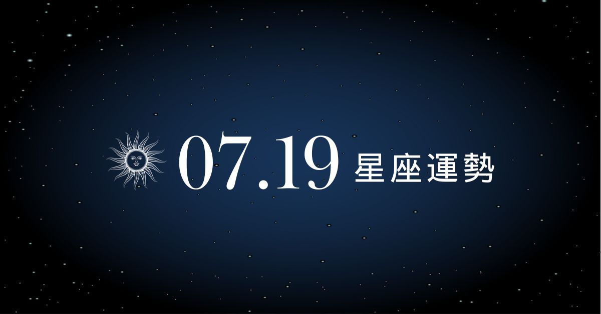 【星座運勢】7/19：雙子財務入帳超有感，「這星座」漏接愛情滿無奈