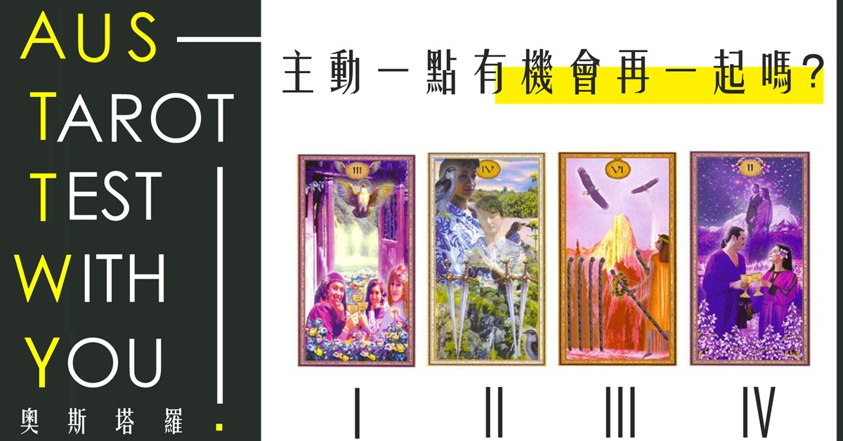 【塔羅占卜】主動一點還有機會在一起嗎？
