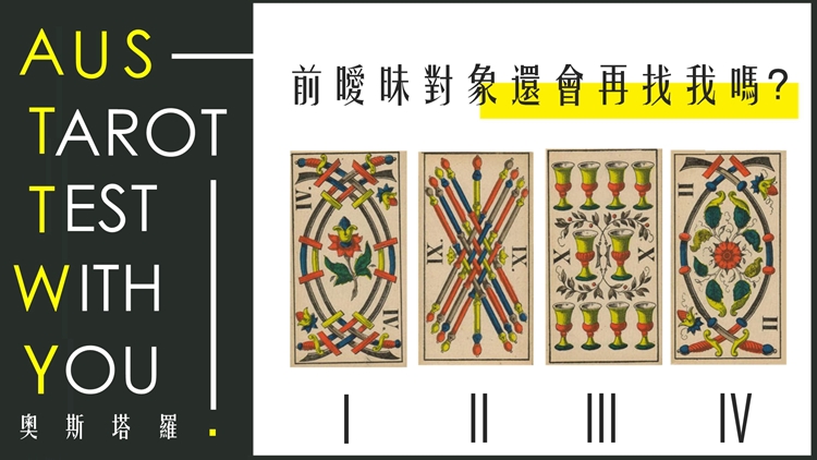 【塔羅占卜】前曖眛對象還會再找我嗎？