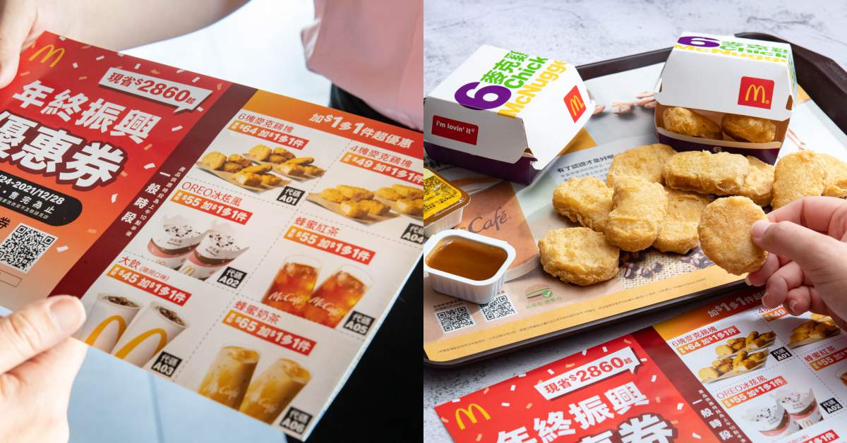 麥當勞「年終振興優惠券」必買攻略大公開！雞塊加一元多一件、雙人餐200元就能吃到！