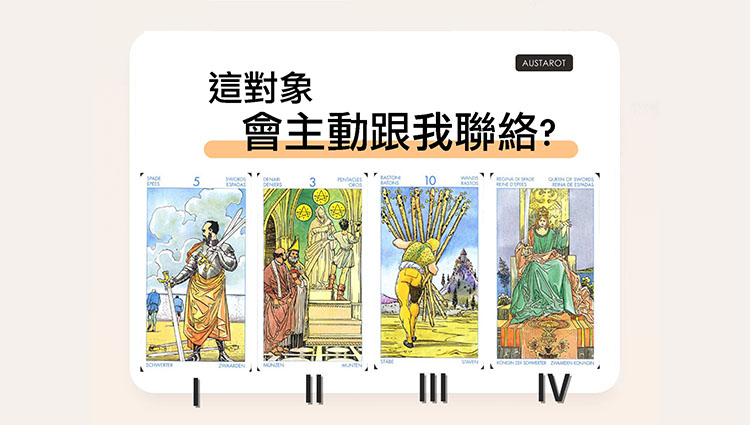 【塔羅占卜】這對象會主動跟我聯絡？