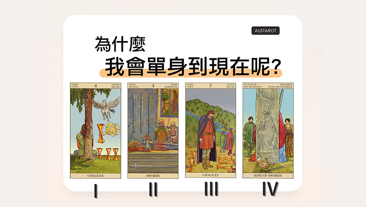 【塔羅占卜】為什麼我會單身到現在呢？