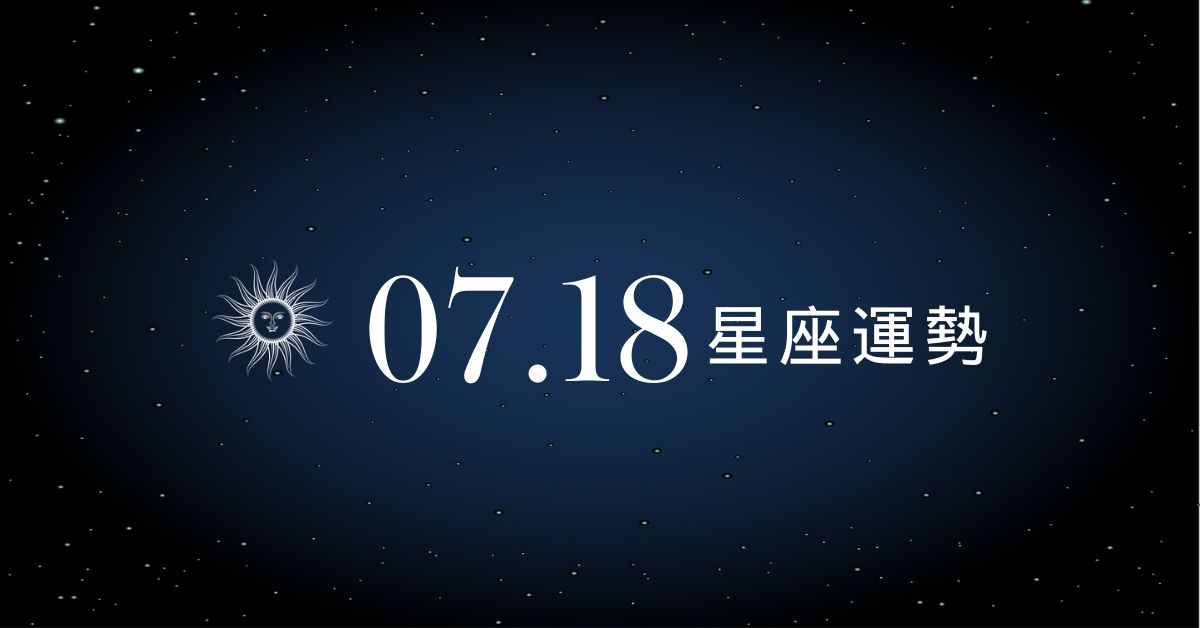 【星座運勢】7/18：水瓶吸金強度開最大，「這星座」戀愛風暴來襲！