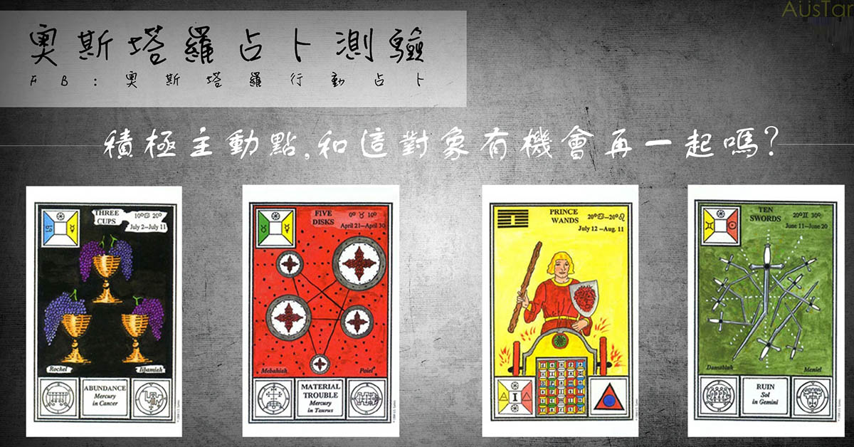 【塔羅占卜】積極主動點，和這對象有機會在一起嗎？