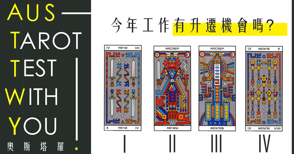 【塔羅占卜】今年工作有升遷的機會嗎?