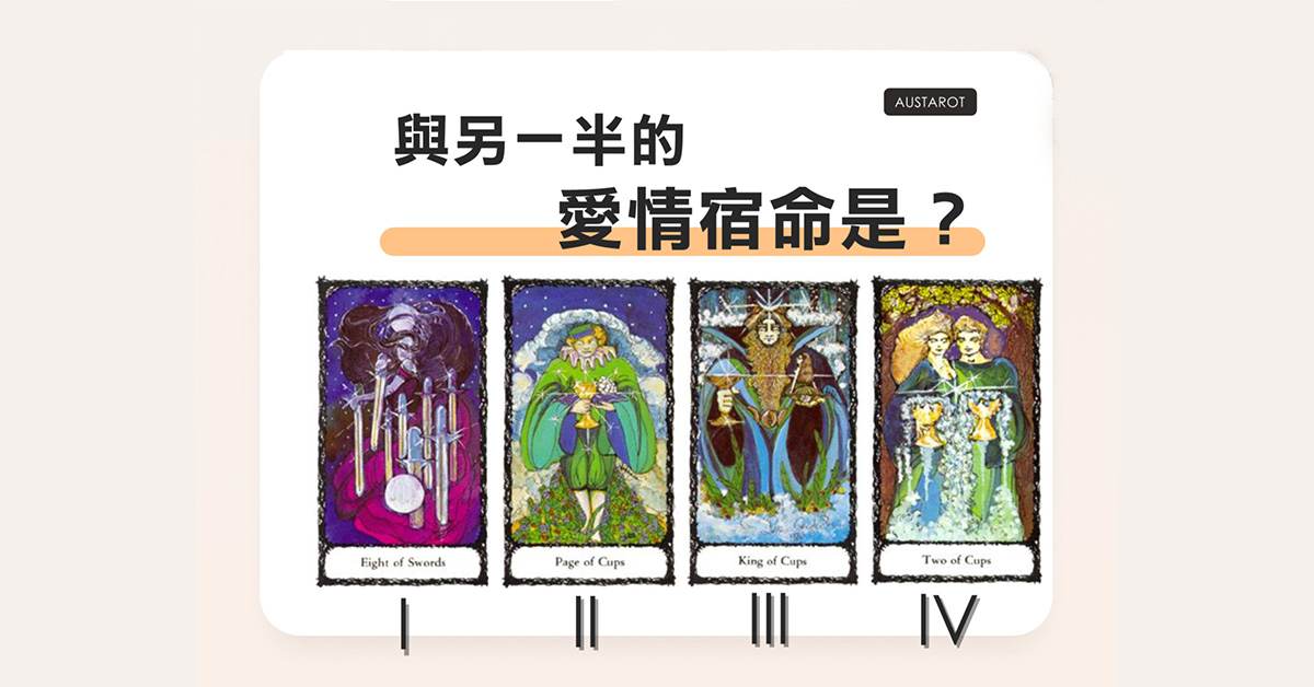 【塔羅占卜】我與另一半的愛情宿命是？
