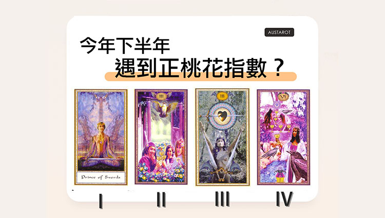 【塔羅占卜】今年下半年遇到正桃花指數？