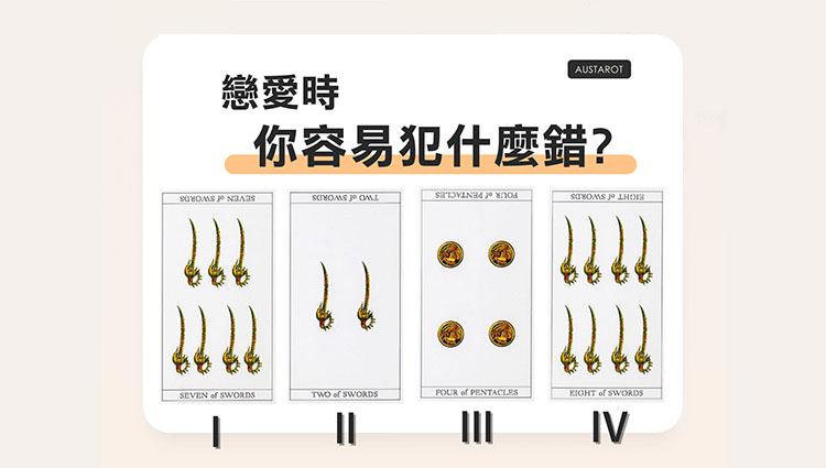 【塔羅占卜】戀愛時你容易犯什麼錯？