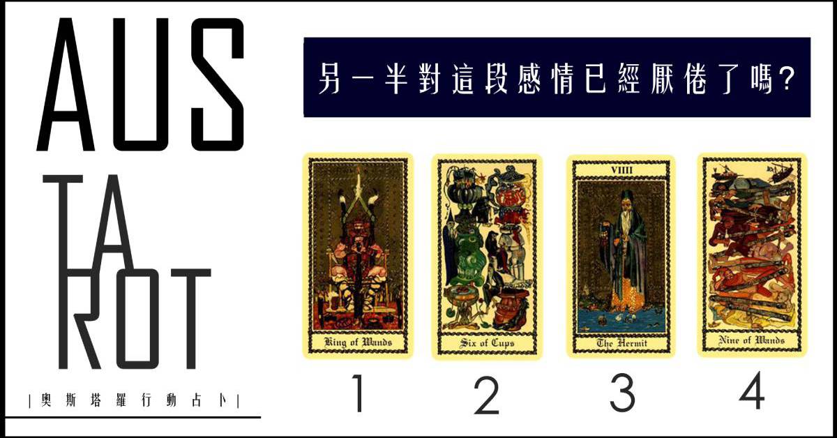 【塔羅占卜】另一半對這段感情已經厭倦了嗎？