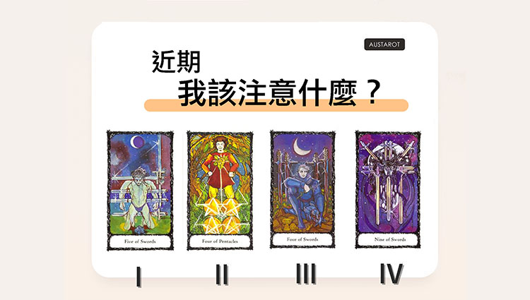 【塔羅占卜】近期我該注意什麼？