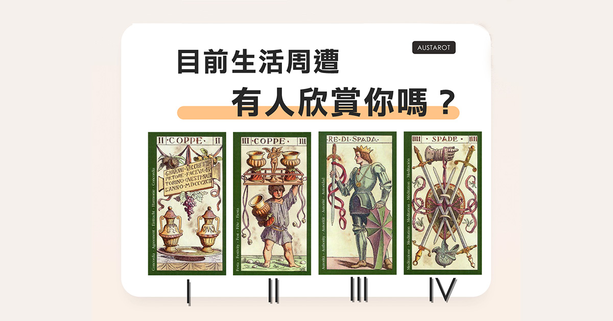 【塔羅占卜】目前生活周遭有人欣賞你嗎？