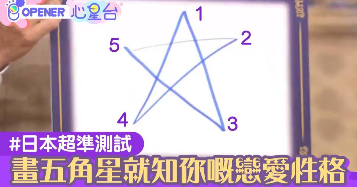 神準！超簡單戀愛測驗　畫五角星就能了解你的愛情觀