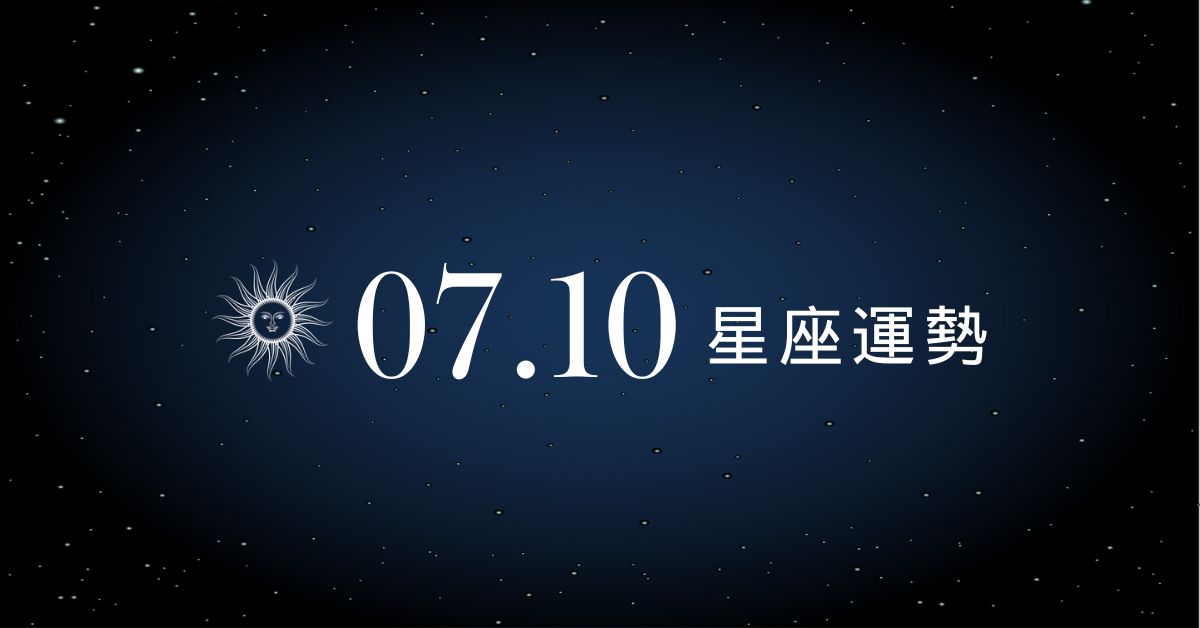 【星座運勢】7/10：雙魚感情甜到發糖，「這星座」買到荷包見底都不自知！