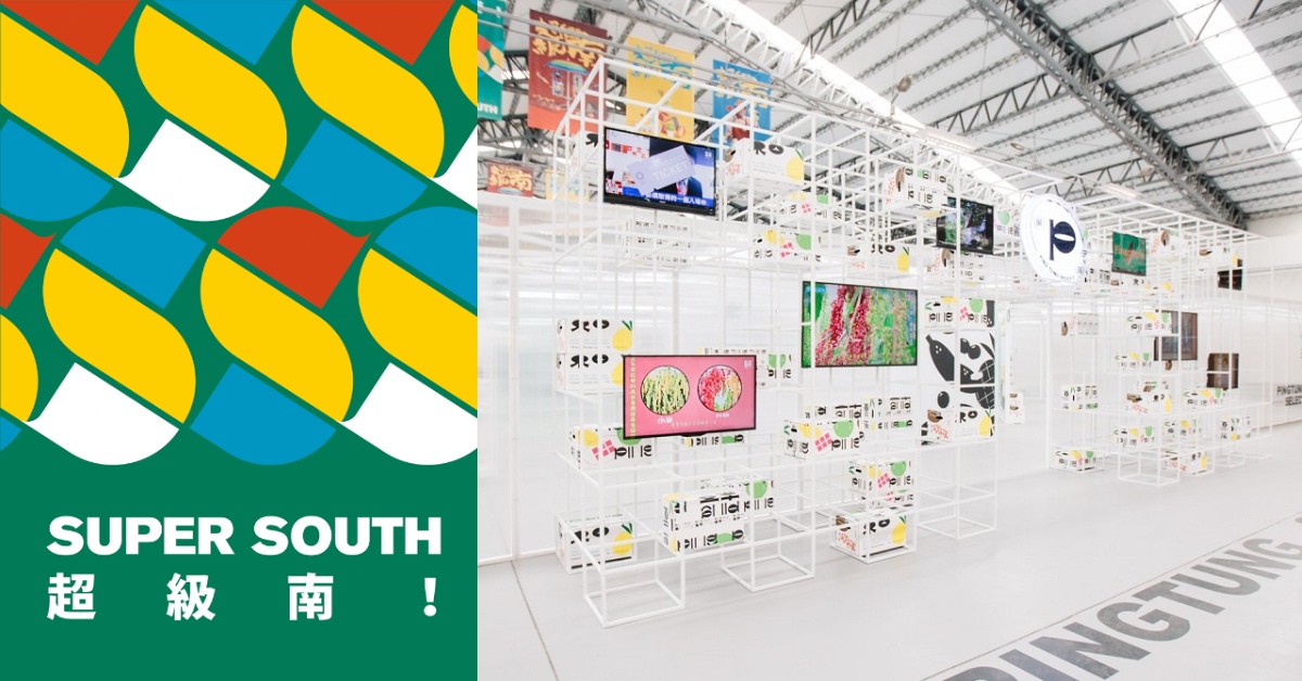 最潮設計展《超級南》在屏東亮相！眾多知名設計師聯手打造，重點展區搶先看