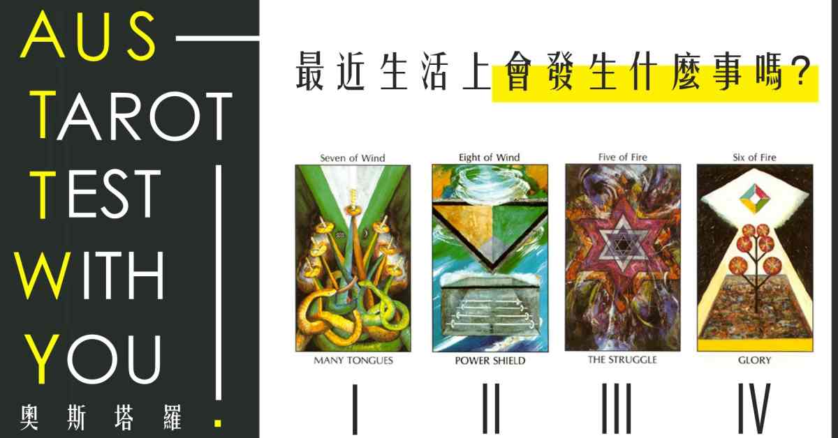 【塔羅占卜】最近生活上會發生什麼事嗎？