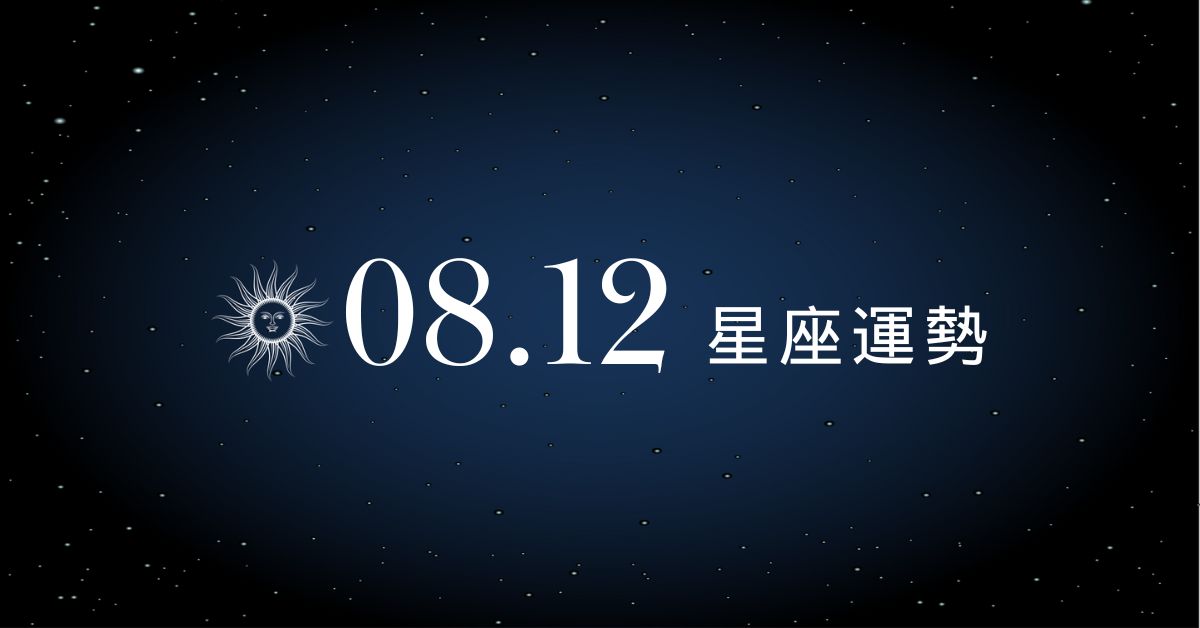 【星座運勢】8/12：射手桃花盛開愛情運飆升、「這星座」小心支出暴增！