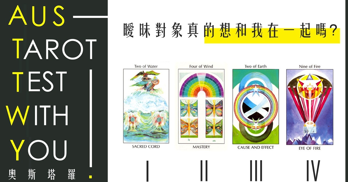 【塔羅占卜】曖眛對象真的想和我在一起嗎?