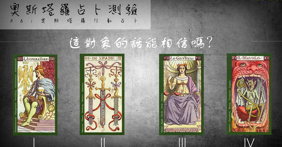 【塔羅占卜】這個對象說的話值得相信嗎？