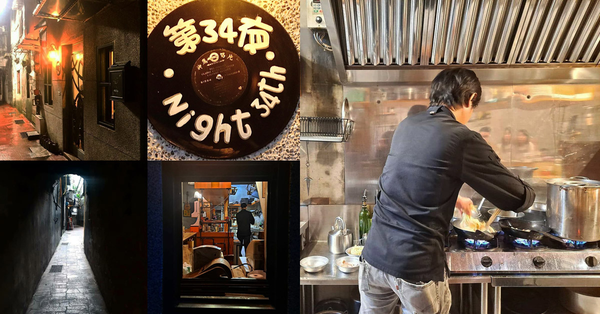 【基隆人帶路】在地超人氣隱藏版美食推薦！「第34夜」必點義大利麵及燉飯，道道入味、海鮮給料不手軟太滿足