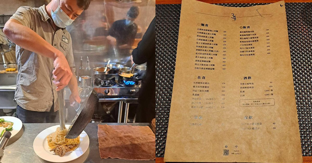 【基隆人帶路】在地超人氣隱藏版美食推薦！「第34夜」必點義大利麵及燉飯，道道入味、海鮮給料不手軟太滿足