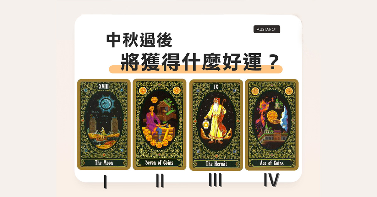 【塔羅占卜】中秋過後將獲得什麼好運？