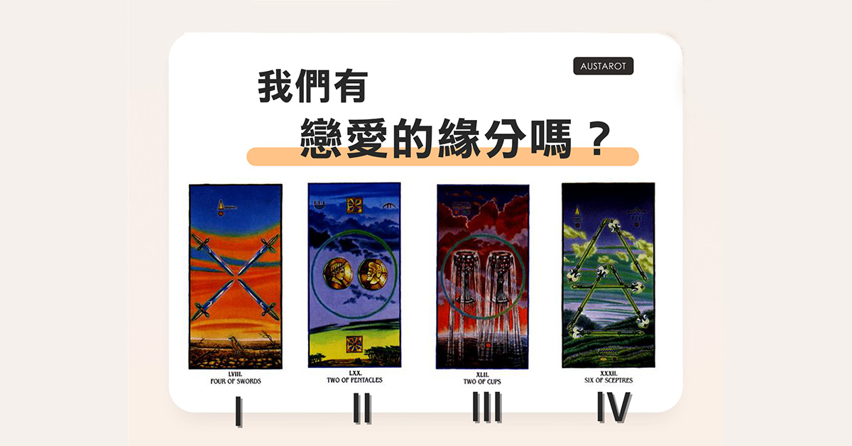【塔羅占卜】我們有戀愛的緣分嗎？
