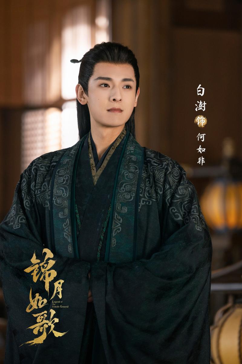 白澍飾演何如非