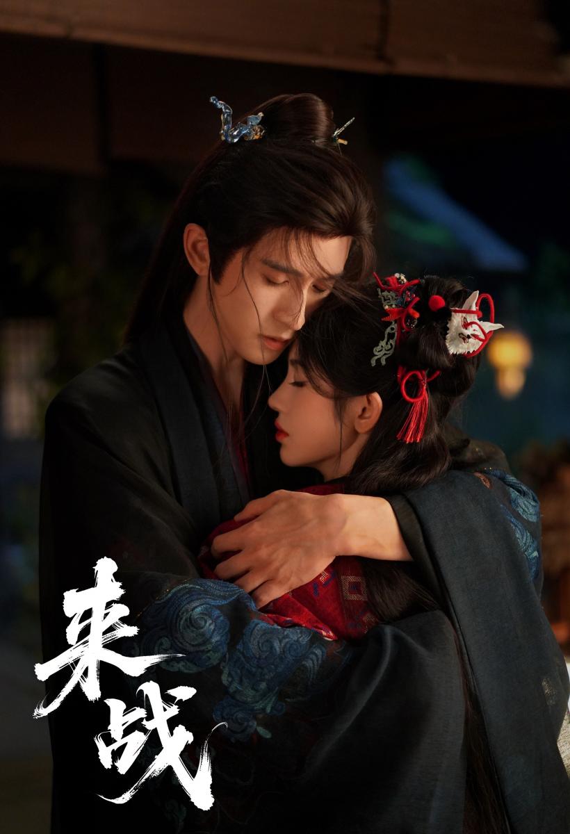 仙俠劇《來戰》改編自九鷺非香小說《師父心塞》，由鞠婧禕、張雲龍主演。