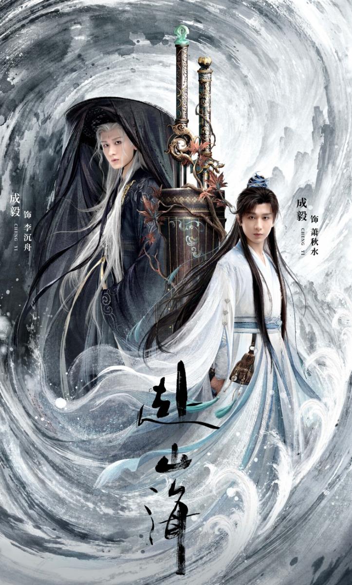 《赴山海》取材自武俠大師溫瑞安的《神州奇俠》系列