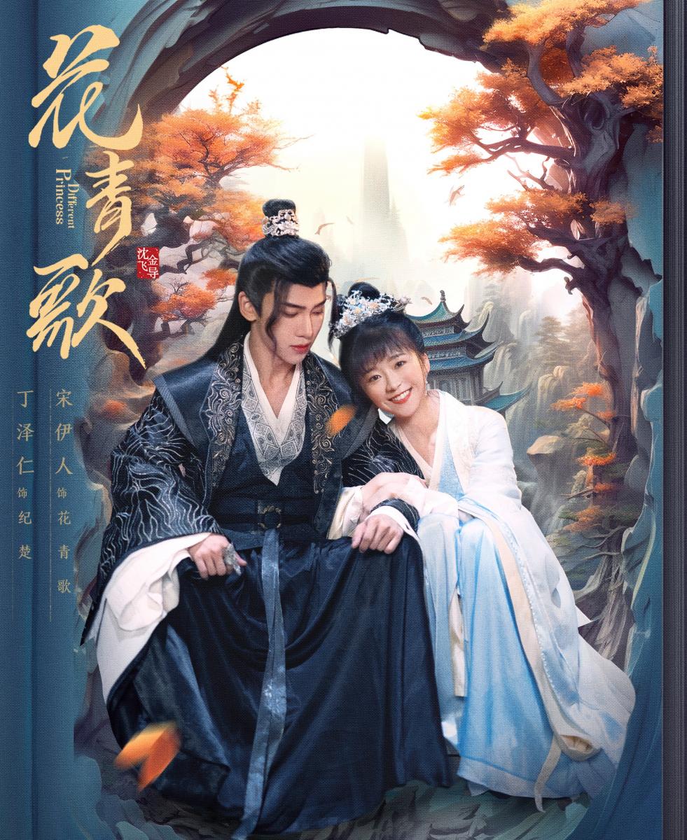 《花青歌》由宋伊人、丁澤仁主演