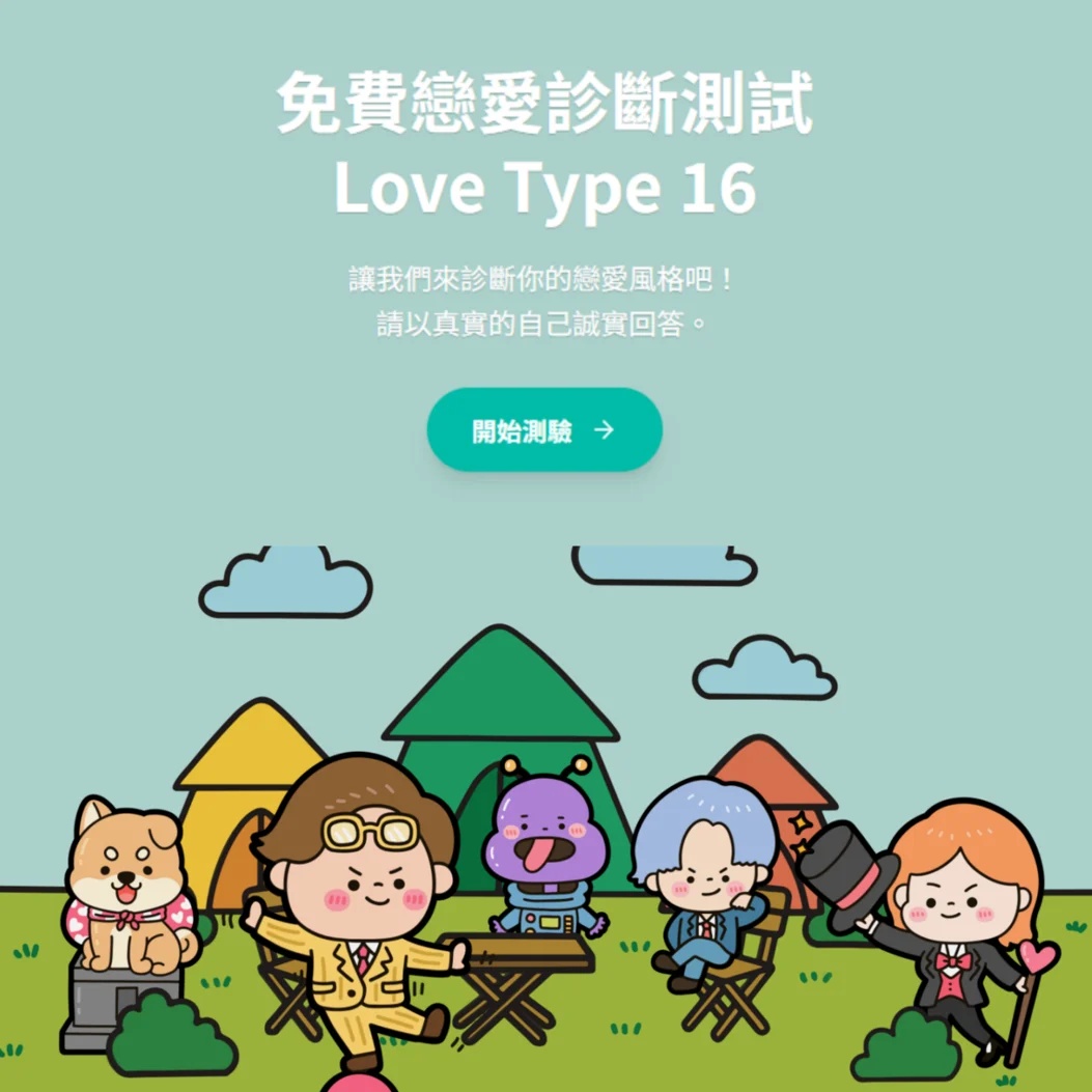 「Love Type 16」之所以受歡迎，不只是因為可愛的代號，更因為它讓人重新審視「愛的習慣」。衝突不是壞事，它提醒我們：每個人表達愛的方式都不同。當你懂得對方的戀愛人格，也許能在爭吵前，先看見彼此的恐懼與渴望。至於被譽為「最百搭」的「最後的戀人 FAPE」，雖然能與多數人格契合，但若太在意他人情緒、忘了自己的需求，也可能讓愛變得疲憊。最理想的關係，不是誰配誰最完美，而是兩個人願意在磨合裡，學會理解與體諒。