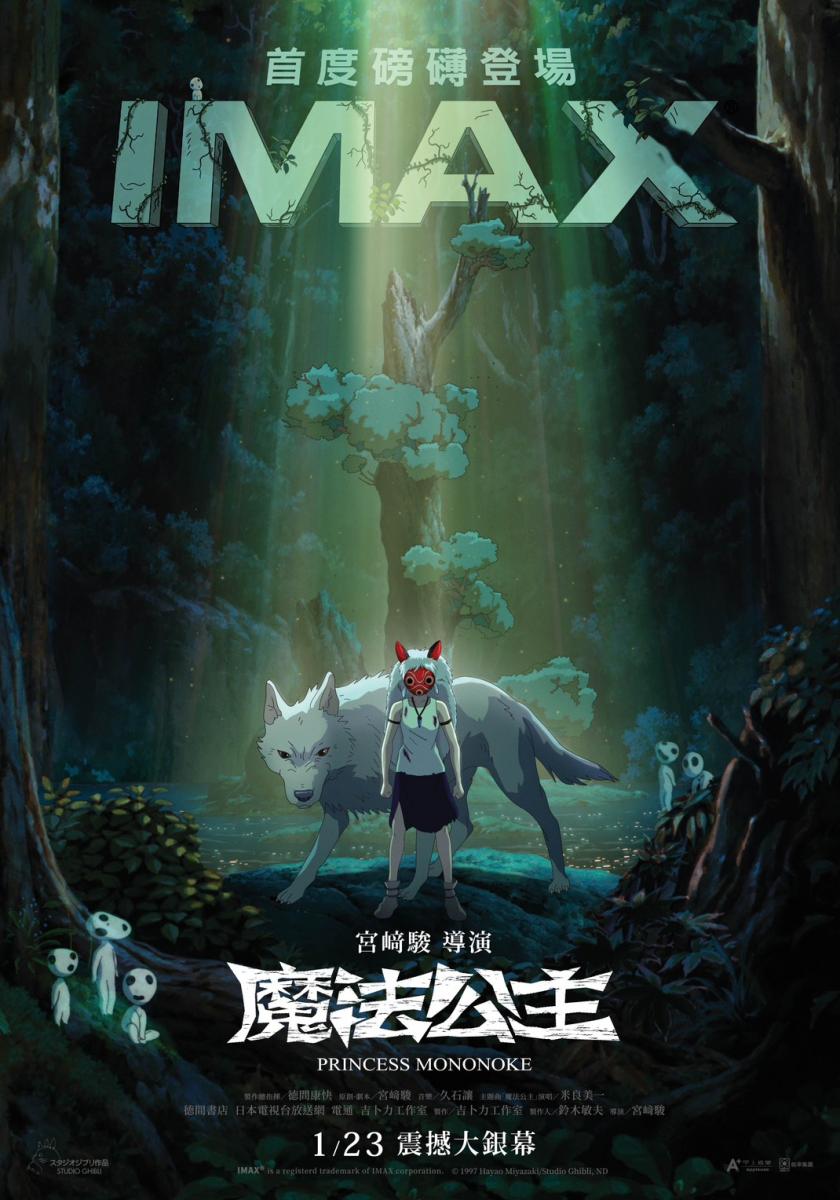 魔法公主IMAX海報