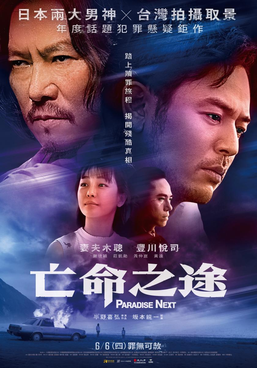 訪問｜認識十多年從酒友變《亡命之途》！妻夫木聰、豐川悅司在台拍戲印象最深的是...