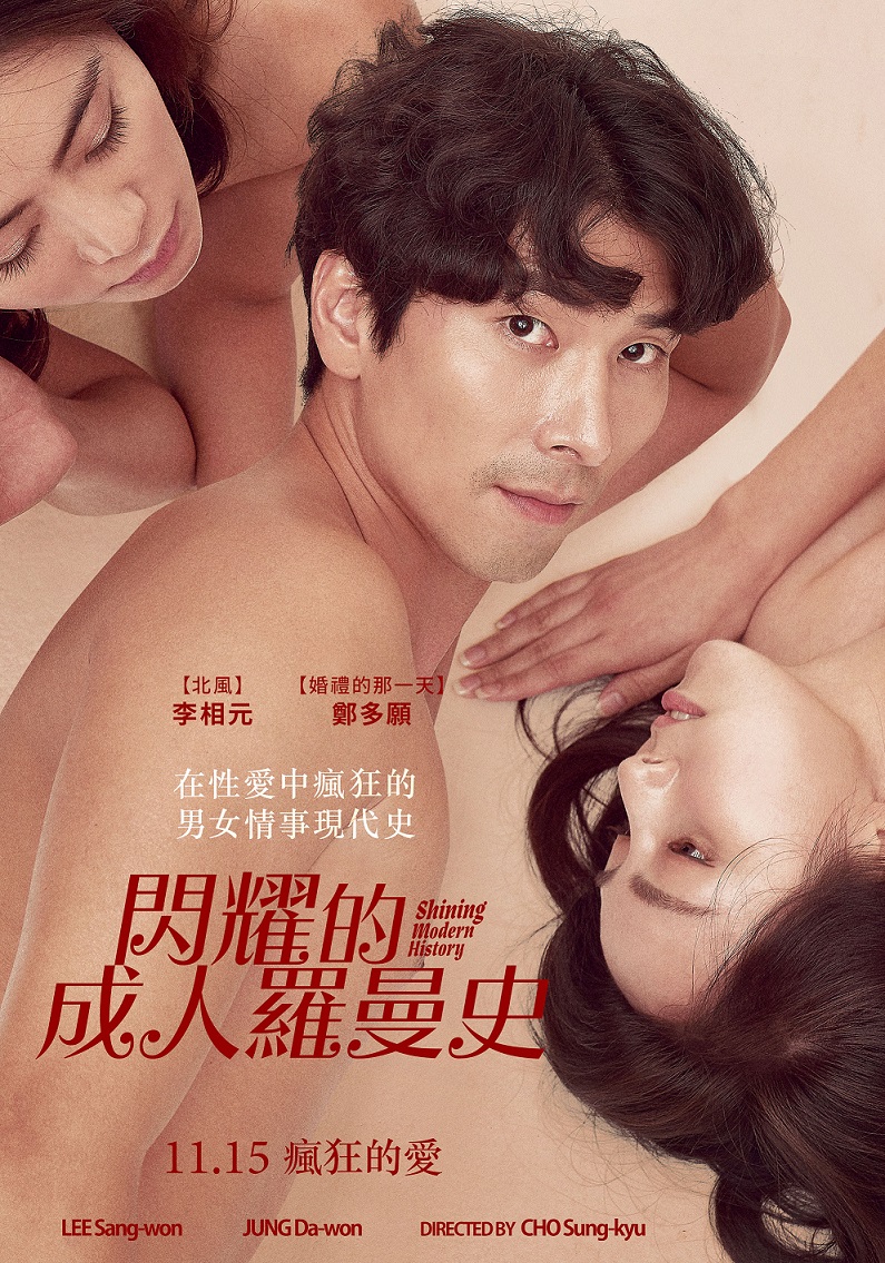 《閃耀的成人羅曼史》讓你臉紅心跳！嬌喘、交歡，「性愛中瘋狂的男女情事現代史」搬上大銀幕