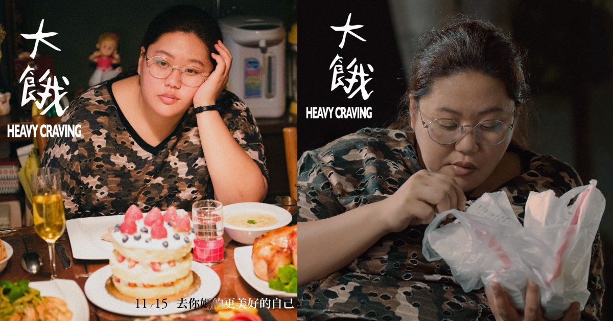 你曾對身材感到焦慮？因太胖而被霸凌？國片《大餓》告訴你肉肉女的苦處