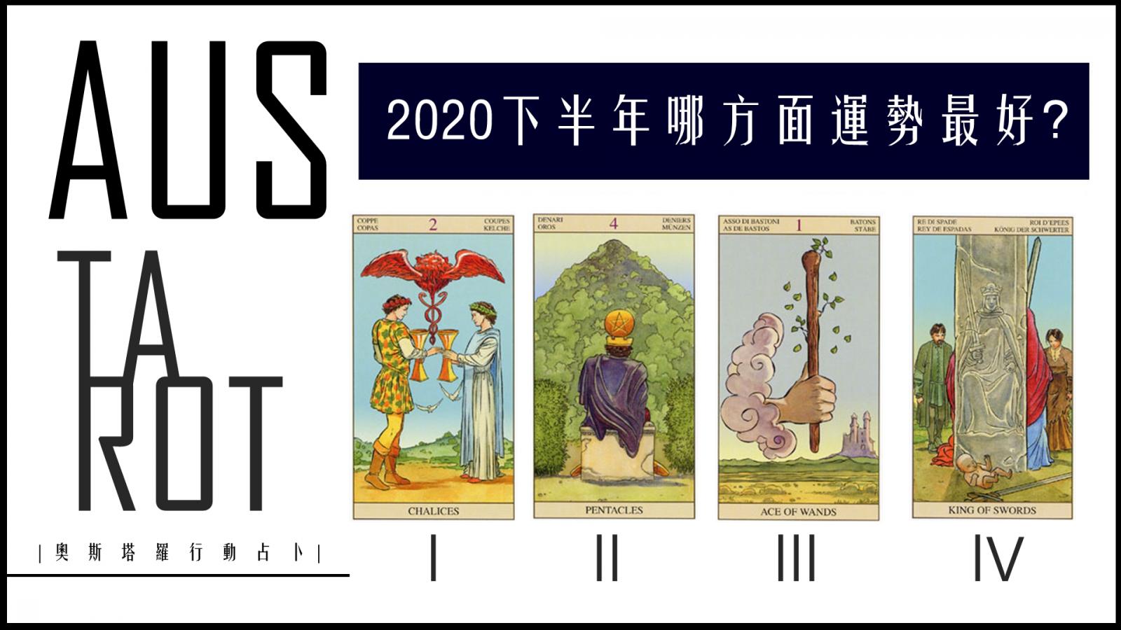 【塔羅占卜】下半年你的運勢哪方面最好？