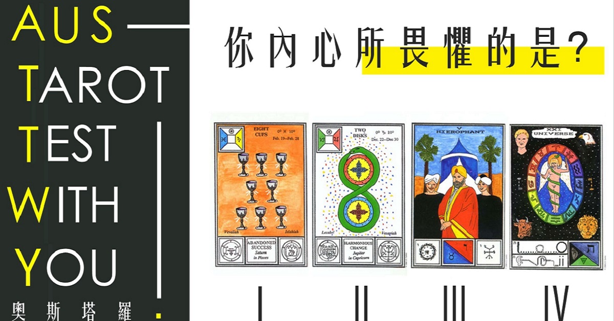 【塔羅占卜】你內心所畏懼的是？