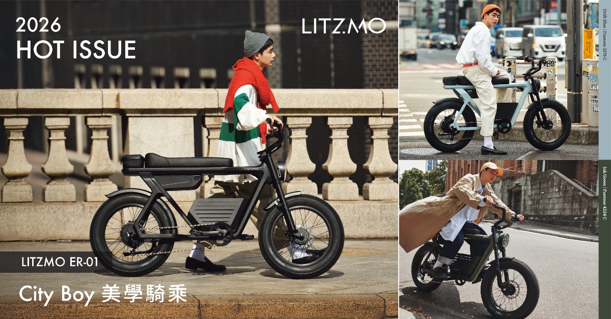 2026值得投資的移動精品！LITZMO ER-01三款新色亮相，業界唯一全碳纖維製車打造極致輕盈騎感