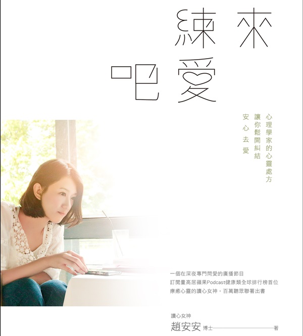 【達人診斷室-來練愛吧】和自己談一場終生的戀愛