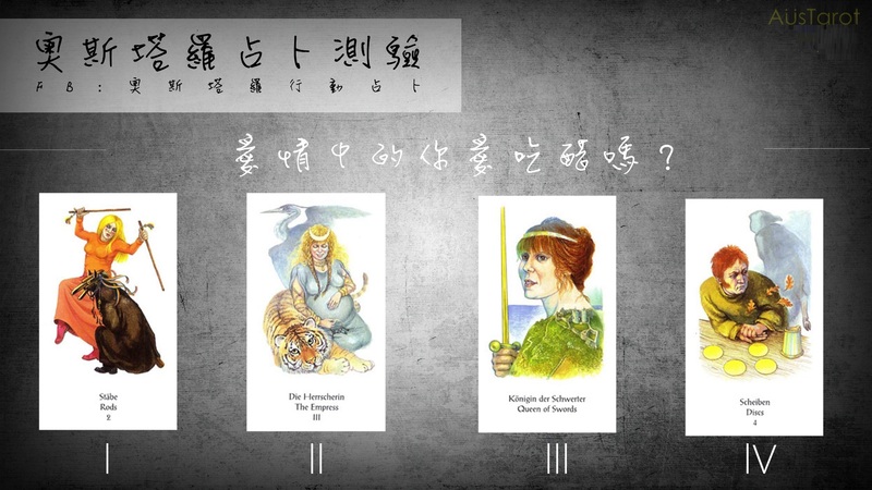 【塔羅占卜】愛情中的你愛吃醋嗎?
