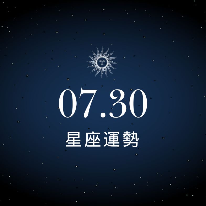 【星座運勢】7/30：雙魚抓緊時機錢進口袋、「這星座」感情理智過頭易受挫
