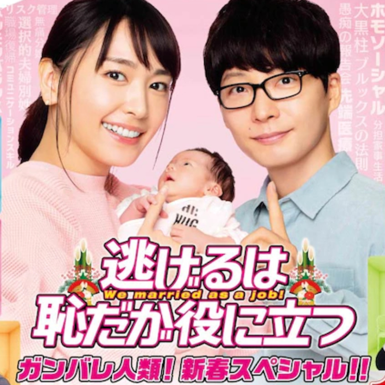 新垣結衣懷孕了？《月薪嬌妻》特別篇預告釋出，星野源升格新手爸爸！