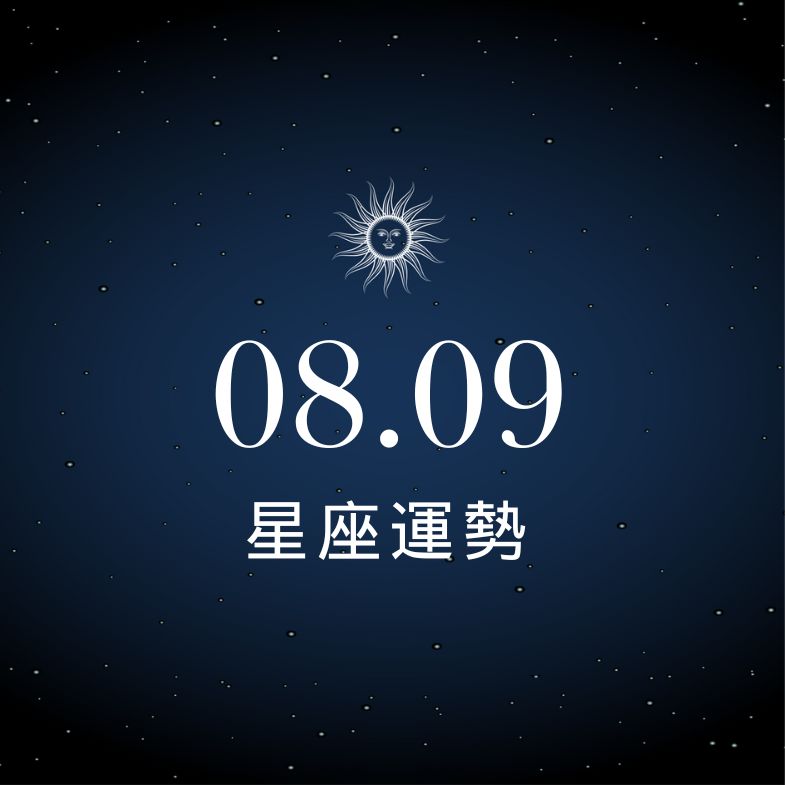 【星座運勢】8/9：天蠍感情升溫，「這星座」投資保守勿衝動！