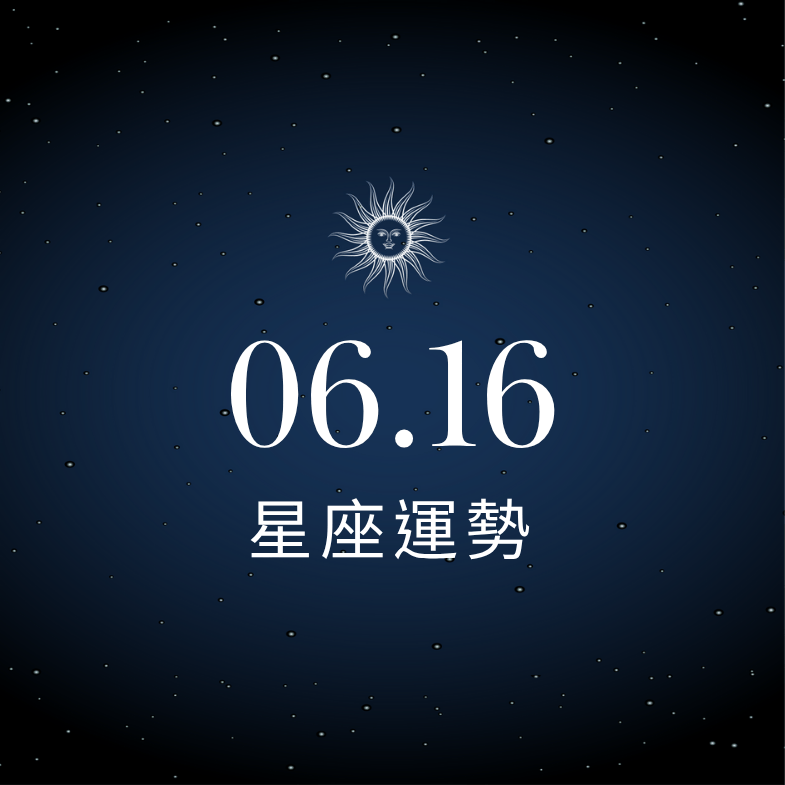 【星座運勢】6/16：水瓶財運強勢來襲、「這星座」陷感情危機！
